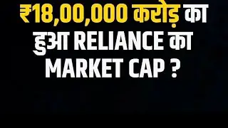 18,00,000 cr ka hai Reliance ka market cap !!