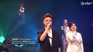 《全民造星III》Judas Law 羅凱鈴 A組感動畢業作《True Colors》