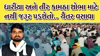 #Chaitrvsava જળ જમીનને જંગલ સંપત્તિને બચાવવા પ્રાણ આપવાની તૈયારી બતાવી | chaitar vasava | Arvali