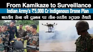 Indian Army Orders ₹5,000 Cr Indigenous UAVs | From Kamikaze to Surveillance