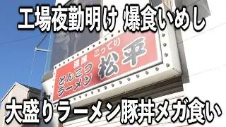 【神奈川】当直２４勤務に工場夜勤明けの男達が特盛ラーメンに丼めしを食らうラーメン店の朝が凄い