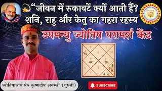 जीवन में रुकावटें क्यों आती हैं?शनि, राहु और केतु का गहरा रहस्य जानिए ज्योतिष के अनुसार कारण और उपाय