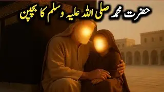 The Childhood of Prophet Muhammad (S.A.W) | A journey of Light and Trials.