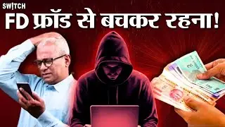 Fixed Deposit Hacking Scam: FD Fraud का शिकार हो रहे हैं लोग, ऐसे बचें | Cyber Fraud | Hackers|