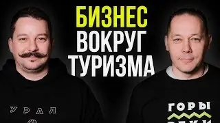 Как сделать из любимого дела УСПЕШНЫЙ БИЗНЕС? Доступный Урал: глэмпинг, кемпинг и туры