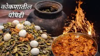 Traditional Chicken Popti / कोकणातील फेमस चिकन पोपटी 🔥 आणि  थोडी मस्ती 😁