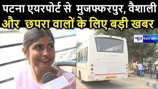 Patna Airport से Muzaffarpur, Vaishali और Chhapra जाना हुआ आसान, शुरू हो गई नई Bus Service |