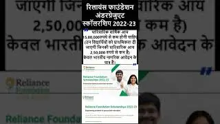 Reliance Foundation Undergraduate Scholarship 2022-23