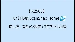 【iX2500】モバイル版 ScanSnap Home　使い方 スキャン設定（プロファイル）編