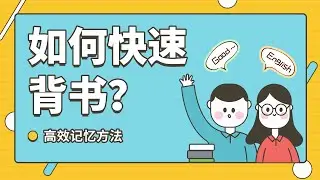 如何快速背书，教你记忆好方法！+高效背书方法+高效记忆方法+高效记忆方法
