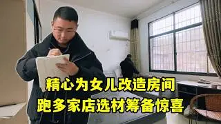 回國第一件暖心活，精心為女兒改造房間，跑多家店選材籌備驚喜！