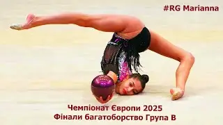 #RG ХУДОЖНЯ ГІМНАСТИКА ЧЕМПІОНАТ ЄВРОПИ 2025 ФІНАЛИ БАГАТОБОРСТВО ГРУПА B RHYTHMIC GYMNASTICS