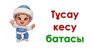 Тұсау кесерде берілетін баталар