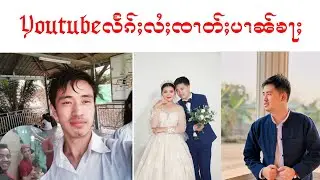 Youtube လႅၵ်ႈလႆႈၸၢတ်ႈပၢၼ်ၶႃႈ