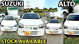 Suzuki Alto Vx,Vxr,Vxl Stock For Sale | Cheap Cars | Pakistan