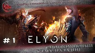 ► Elyon ◄|► Смотрим новый класс Паладин ◄