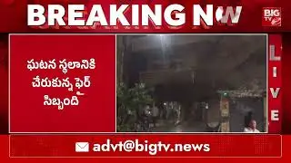 అన్నోజిగూడ కెనరా బ్యాంకులో అగ్నిప్రమాదం | Fire Accident at Canara Bank in Annojiguda | BIGTV