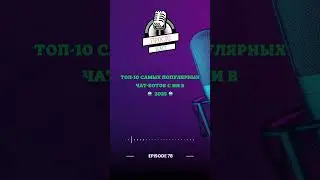 ТОП-10 самых популярных чат-ботов с ИИ в 2025🤖 #чатботы #ИИ #технологии | Эпизод 78 PT1