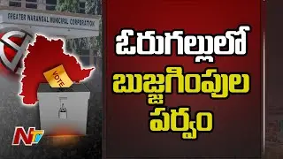 గ్రేటర్ వరంగల్&zwnj;లో పార్టీలకు రెబెల్స్ బెడద | GWMC Elections 2021 | Ntv