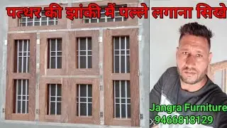 Pather KiJhaki Chokhat Me Pale Kese Lagaye||पत्थर की झांकी चौखट में दरवाजे(पले)कैसे लगाएं आसानी से||