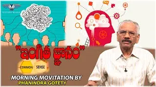 common sense|| ఇంగిత జ్ఞానం