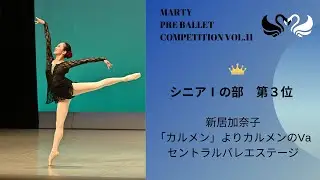 マーティプレバレエコンクールvol.11　シニアⅠの部　第３位