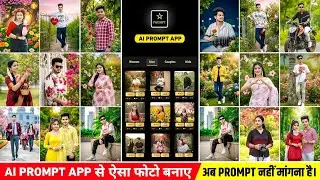 Gemini photo prompt app से photo बनाए 🔥🤯 | अब Prompt मांगने का जरूरत नहीं | Ai photo prompt app