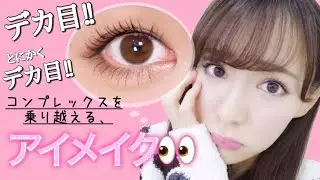 【HowTo】ナチュラルなのにデカ目メイク!!