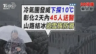 冷氣團急凍「北宜桃基」探10度　「凍未條」彰化32小時45人送醫【TVBS新聞精華】20251226 @TVBSNEWS02