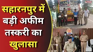 Saharanpur Drugs Bust: सहारनपुर में 10 किलो अफीम बरामद, तीन तस्कर गिरफ्तार #tv100