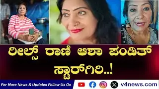 SUDDIGONDU GUDDU || ರೀಲ್ಸ್ ರಾಣಿ ಆಶಾ ಪಂಡಿತ್ ಸ್ಟಾರ್‌ಗಿರಿ..! 24-01-2026 || V4NEWS LIVE