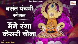 मैने रंगा केसरी चोला | Basant Panchami Shyam Bhajan | Lala Surinder Singh | Maine Ranga Kesari Chola