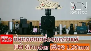 รีวิว ที่สุดของเครื่องบดกาแฟ FM Grinder เน้นทุกรายละเอียด Hi-End ทุกจุด หาจุดด้อยแทบไม่เจอ ห้ามพลาด