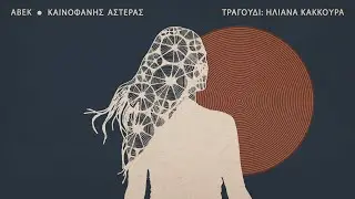 ΑΒΕΚ feat.Ηλιάνα Κάκκουρα - Καινοφανής Αστέρας (Official Video)