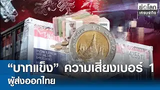 “บาทแข็ง” ความเสี่ยงเบอร์ 1ผู้ส่งออกไทย  | ย่อโลกเศรษฐกิจ 28 ม.ค.69