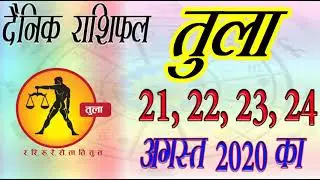 7 Libra Tula तुला Rashifal 21, 22, 23, 24 August 2020