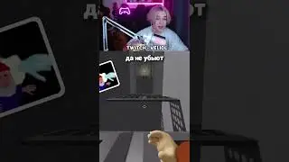 беги гномик | #роблокс  #velid #велид  #twitch #твичлучшее #нарезки
