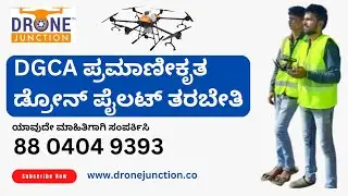 DGCA Certified Drone Pilot Training | DGCA ಪ್ರಮಾಣೀಕೃತ ಡ್ರೋನ್ ಪೈಲಟ್ ತರಬೇತಿ