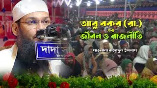 আবু বকর (রাঃ) এর জীবন ও রাজনীতি - মাওলানা রাশেদুল ইসলাম - বাঘইল মাহফিল 13/11/2025