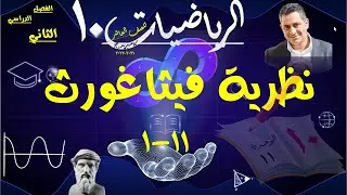 9) نظرية فيثاغورث 11-1