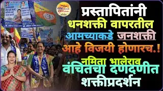 Navi Mumbai | दिघा प्र.१ मध्ये वंचितचा दणदणीत शक्तीप्रदर्शनात नमिता भालेराव यांची उमेदवारी अर्ज दाखल