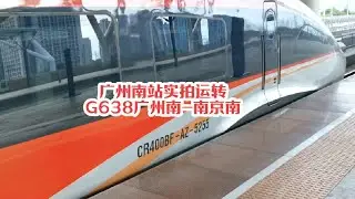 #火车迷爱好者 广州南站实拍列车G638广州南-南京南，运转区间广州南-郴州西#沿途随拍 #记录行程 #复兴号 #铁路摄影