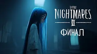 Little Nightmares II (2) &mdash; ФИНАЛ! | Подайте мой топор! | Vtuber прохождение