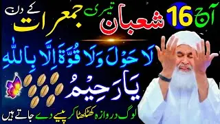Aaj 16th Shaban Tesre Jumeraat ke Din 1 Muthi Chawal Par Ya Raheemu Ka Wazifa |Rohani Wazifa Channel
