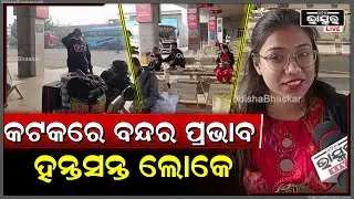 ନବ ନିର୍ମାଣ କୃଷକ ସଂଘଠନ ପକ୍ଷରୁ ଓଡିଶା ବନ୍ଦ ରେ କଟକରେ ବନ୍ଦର ପ୍ରଭାବ, ହନ୍ତସନ୍ତ ଲୋକେ