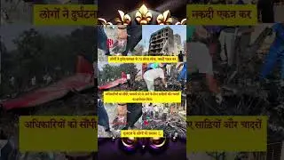 लोगों ने दुर्घटनास्थल से 70 तोला सोना, नकदी एकत्र कर अधिकारि #planecrash #youtubeshorts #ख़बर1इंडिया