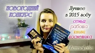 Любимое в 2015 ♡ КОНКУРС/GIVEAWAY ♡Julianna Letto ♡