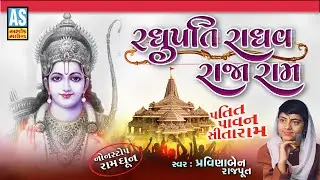 Raghupati Raghav Raja Ram | Shri Ram Bhajan | रघुपति राघव राजा राम | Lord Rama Bhajan | Bhakti Song