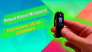 Новый Xiaomi Mi band 6. Распаковка и обзор