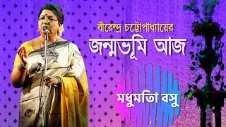 জন্মভূমি আজ | বীরেন্দ্র চট্টোপাধ্যায় | মধুমিতা বসু  | কবিতা